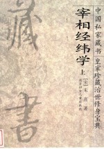 宰相经纬学 上