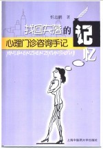 找回失落的记忆 心理门诊咨询手记