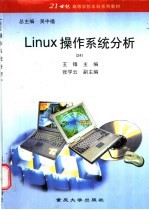 Linux操作系统分析