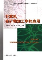 计算机在矿物加工中的应用