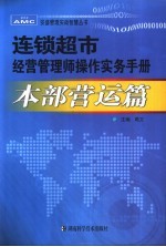 连锁超市经营管理师操作实务手册 本部营运篇