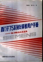 西门子75系列计算机用户手册-BS2000命令及应用