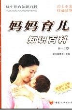 妈妈育儿知识百科 0-3岁