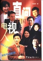 直问中国电视人