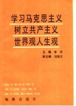 学习马克思主义树立共产主义世界观和人生观