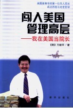 闯入美国管理高层 我在美国当院长