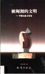 被阉割的文明 中国太监文化论