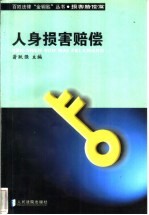 人身损害赔偿