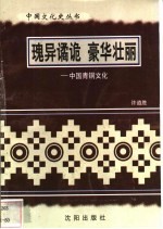 瑰异谲诡 豪华壮丽-中国青铜文化
