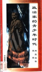 政治家的青少年时代 阿拉法特、拉宾