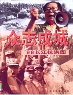 众志成城 '98长江抗洪图