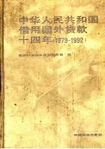 中华人民共和国借用国外贷款十四年 1979-1992