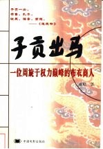 子贡出马 一位周旋于权力巅峰的布衣商人