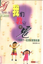 我们教室有鬼 与孩子一起读的家教故事