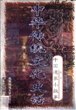 中华传统文化史话 卷3 中国道家小故事 1 老子