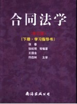 合同法学 下 学习指导书