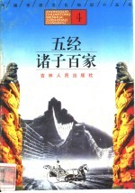 五经 诸子百家