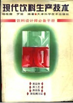 现代饮料生产技术