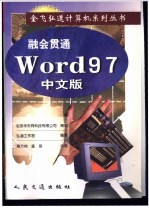 融会贯通:Word 97 中文版