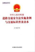 中华人民共和国道路交通安全法实施条例与交通标识普及读本