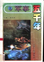 军事五千年 2