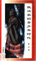 政治家的青少年时代 斯大林