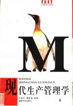 现代生产管理学