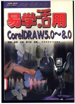 易学活用CorelDRAW 5.0-8.0