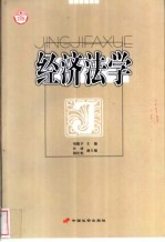经济法学