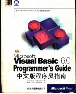 Visual Basic 6.0中文版程序员指南