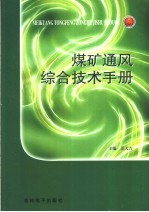 煤矿通风综合技术手册 第1卷