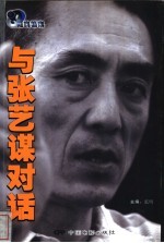 与张艺谋对话