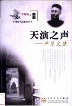 天演之声 严复文选