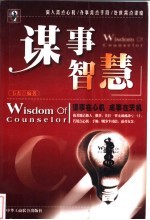 谋事智慧