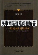 民事行政司法疑难问题解答 一般民事法适用部分
