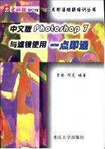 中文版Photoshop 7与滤镜使用一点即通