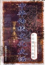 中华传统文化史话 卷1 中国儒家小故事 5 朱熹