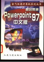 融会贯通 PowerPoint 97 中文版
