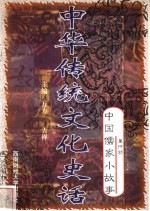 中华传统文化史话 卷1 中国儒家小故事 4 董仲舒