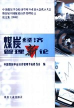 煤炭经济管理新论 中国煤炭学会经济管理专业委员会成立大会暨首届中国煤炭经济管理论坛论文集 2001