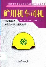 矿用机车司机