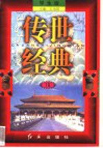 传世经典 学生版 18