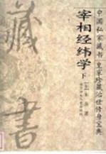 宰相经纬学 下