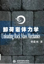 卸荷岩体力学