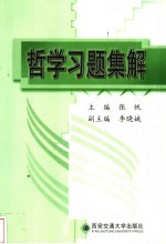 哲学习题集解