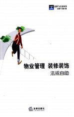 物业管理 装修装饰法规自助