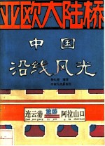 亚欧大陆桥中国沿线风光