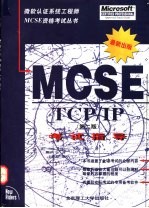 TCP/IP MCSE考试指导 第2版