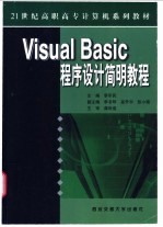 Visual Basic程序设计简明教程