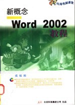 新概念Word 2002教程